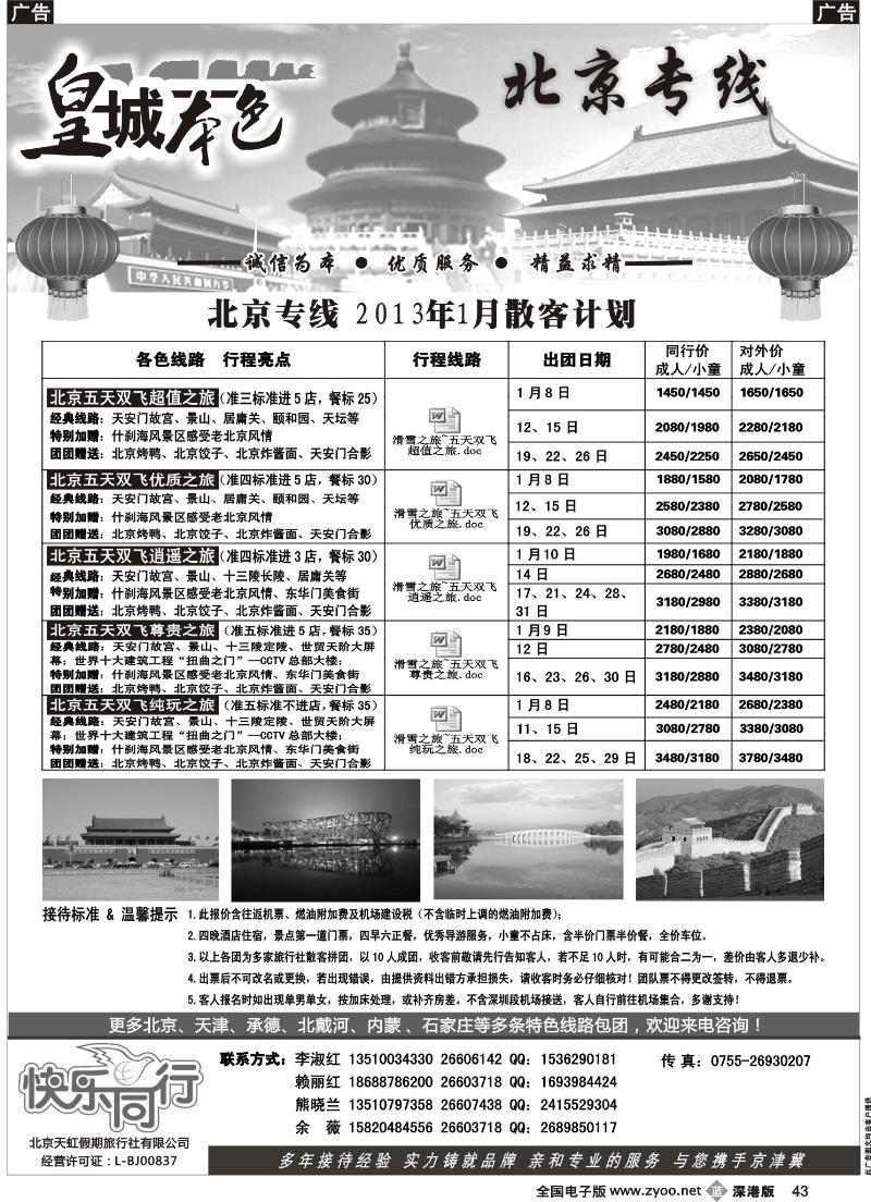 b黑043  皇城本色—畅游京城