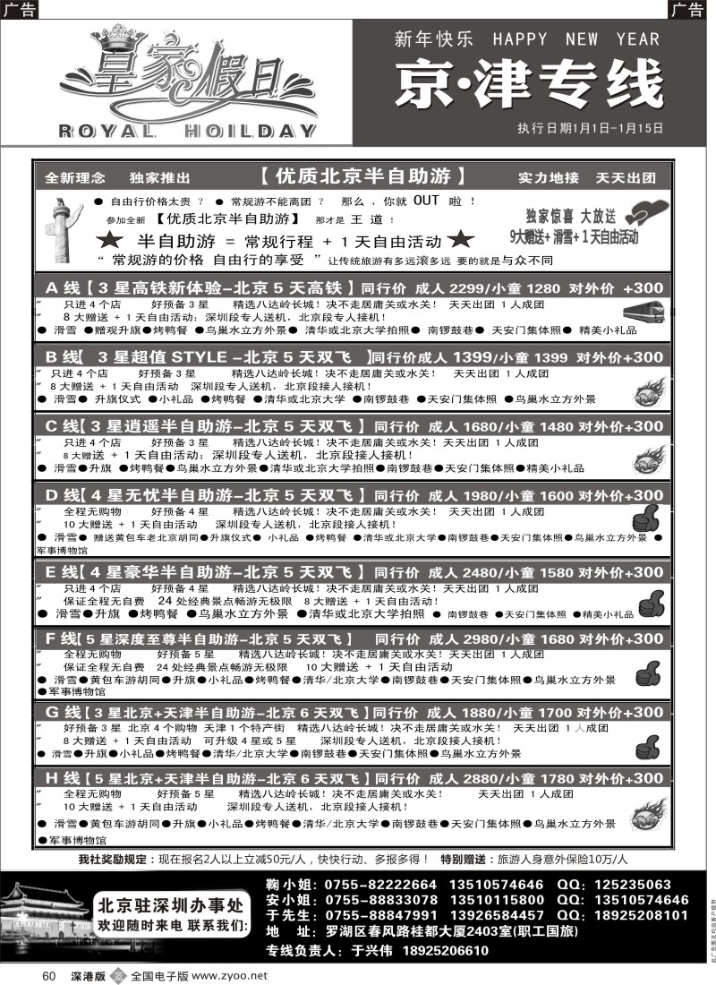 b黑060  北京、天津集散中心（天天出团 价格最优）