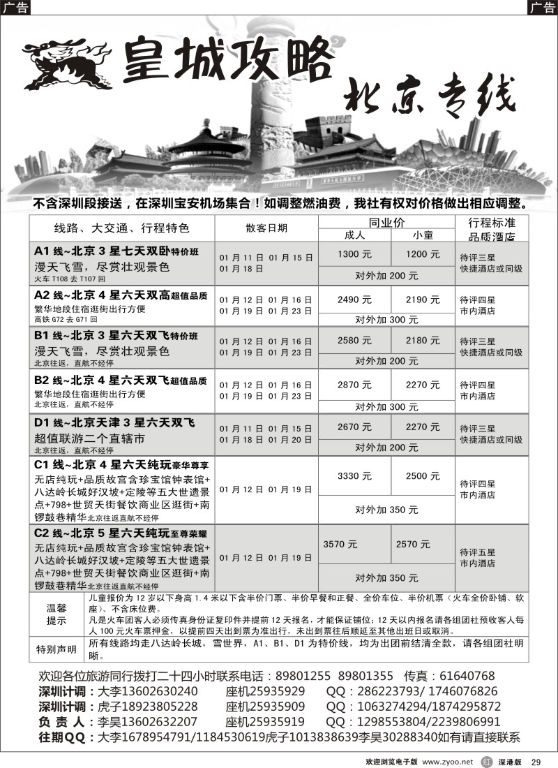r黑029  皇城攻略—北京专线（李昊）／招聘省内计调