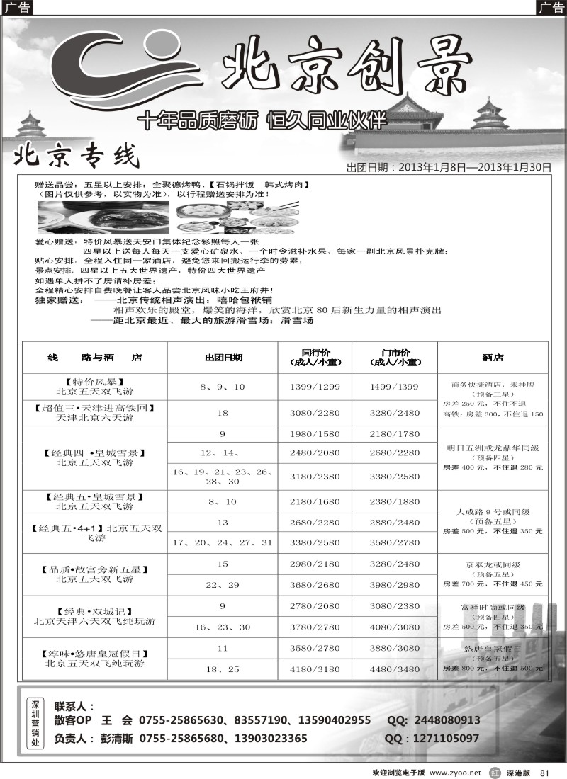 r黑081  北京创景之旅—彭清斯