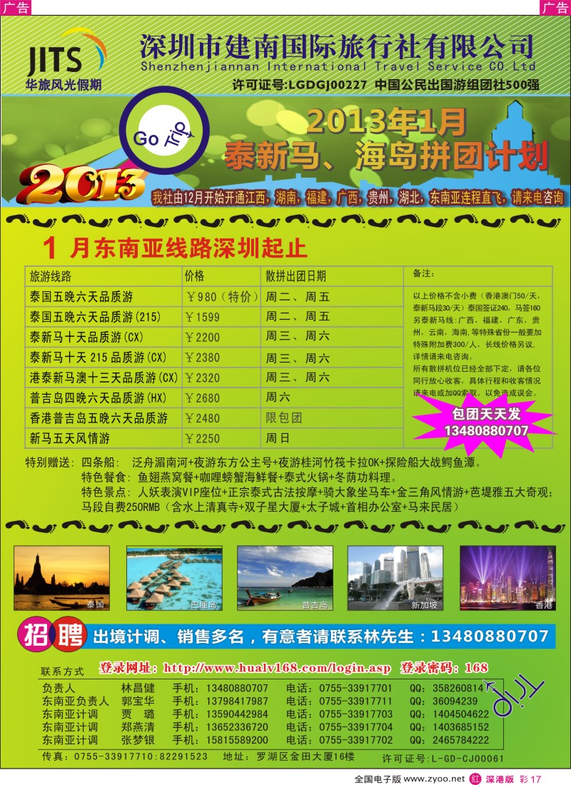 r彩017  建南国旅—华旅风光新马泰海岛1月拼团计划／招聘计调