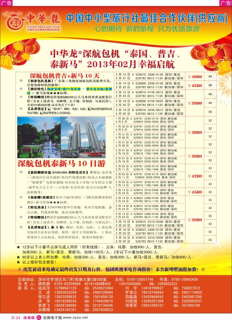r彩024  【中华龙】中华龙“深航包机”泰国、普吉、泰新马“2013年02月幸福启航 3