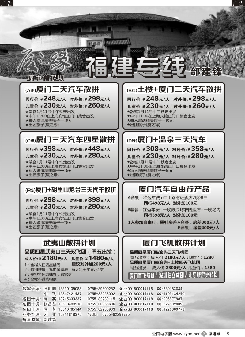 b黑005  厦之缘（原中信假期）厦门、土楼、武夷山专线邰建锋