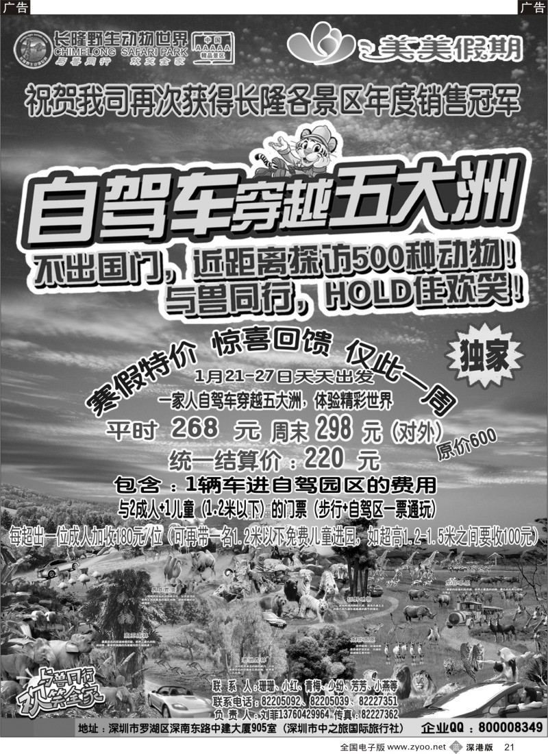 b黑021  香江动物园独家特价（美美假期）