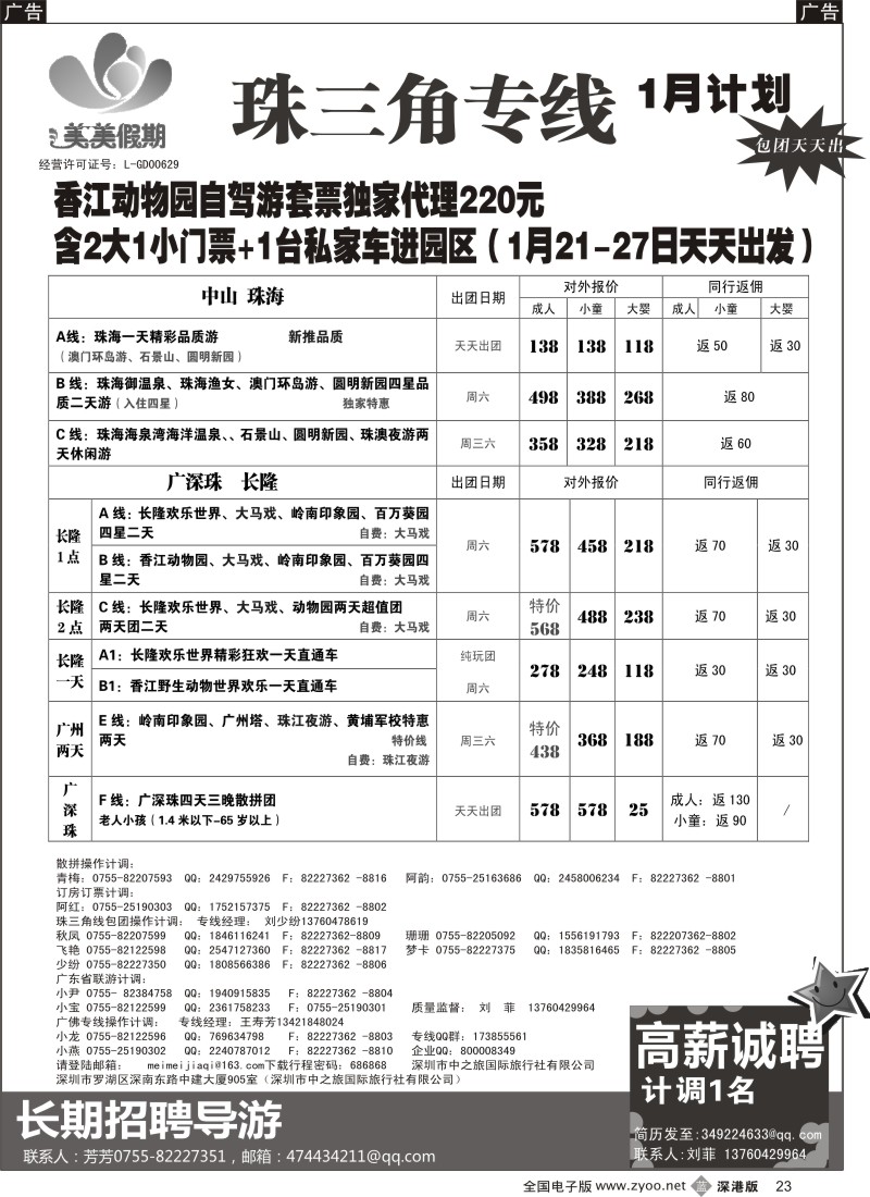b黑023  美美假期—珠三角（番禺、南海、顺德、中山、珠海）及招聘