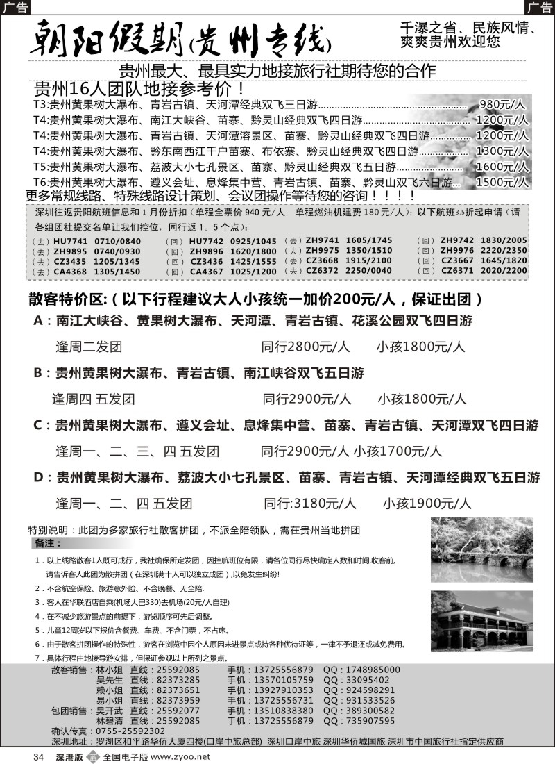 r黑034  朝阳假期-贵州专线(团队特价)吴开武