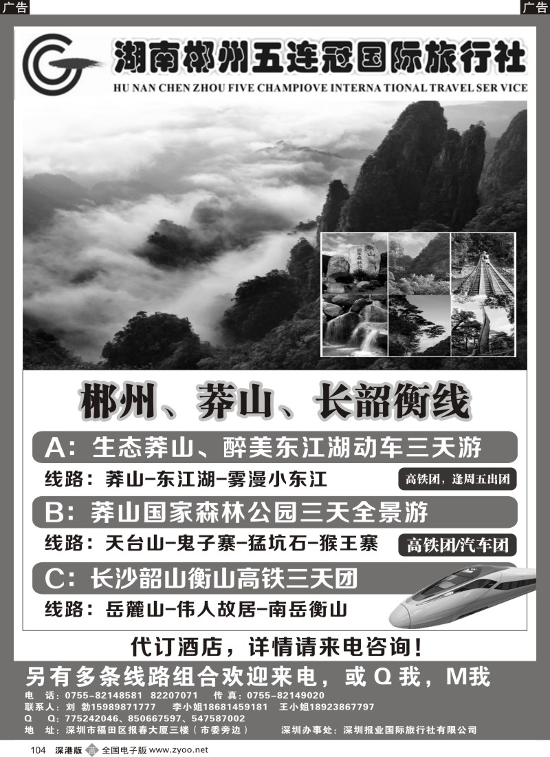b黑104  湖南五连冠国旅—郴州、莽山、长韶衡线（刘勃）