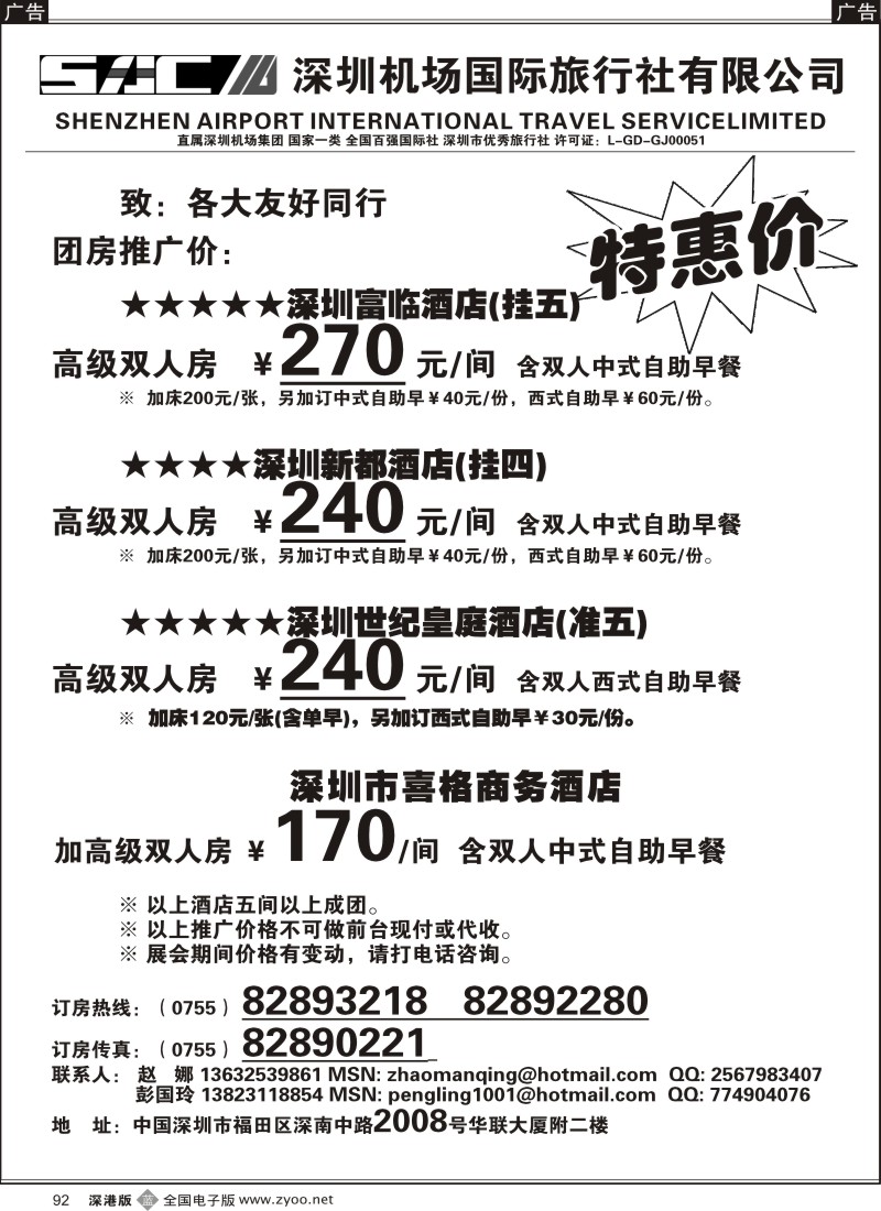 b黑092  深圳酒店团房特惠 高薪诚聘