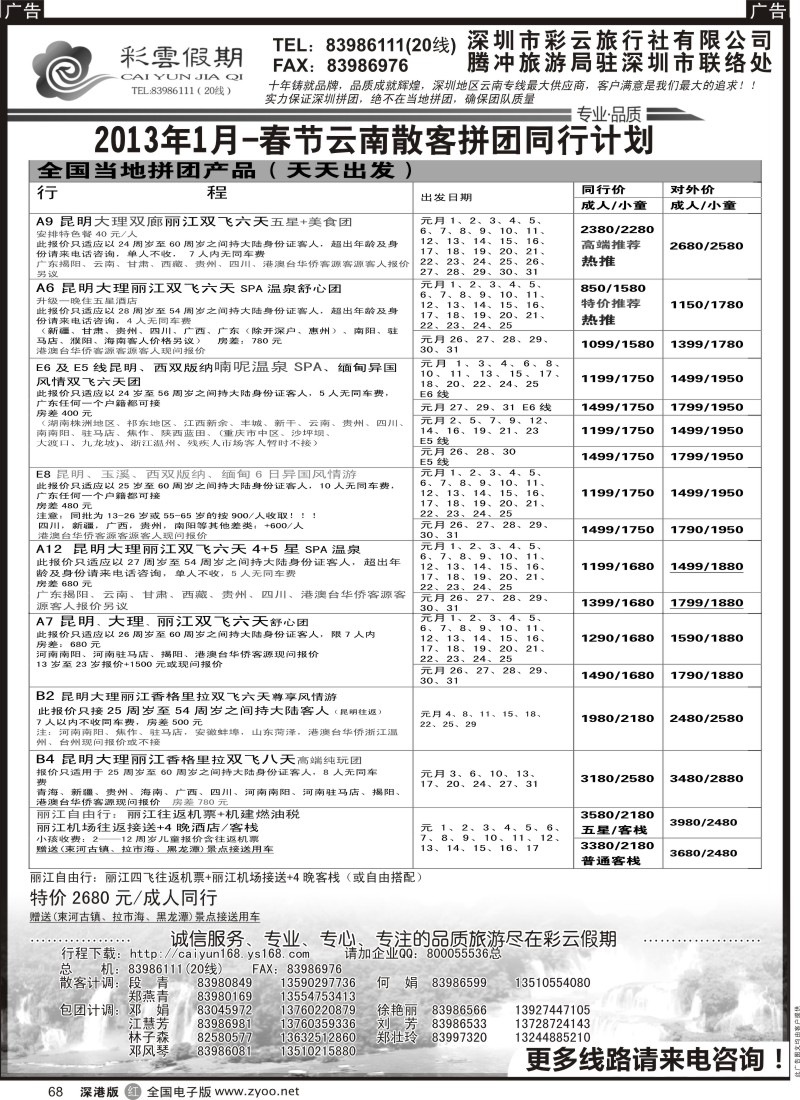 r黑068  彩云假期-云南专线