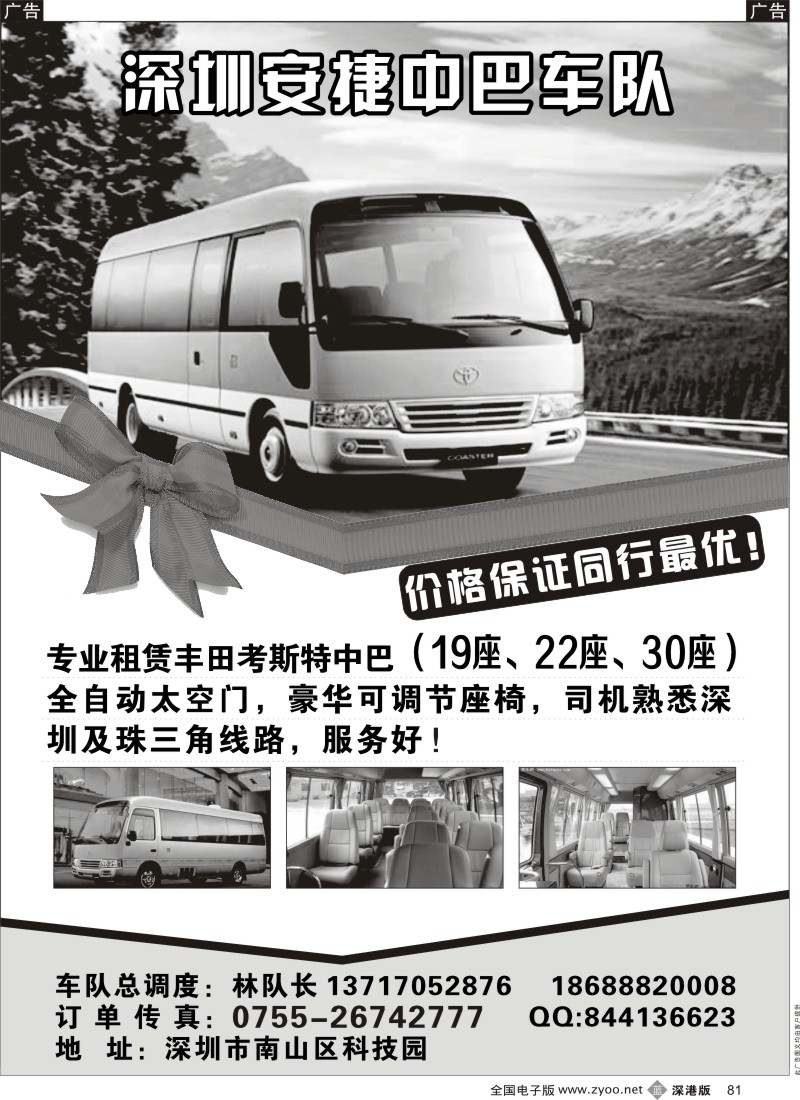 b黑081  专租丰田中巴（19座、22座、30座） 安捷车队