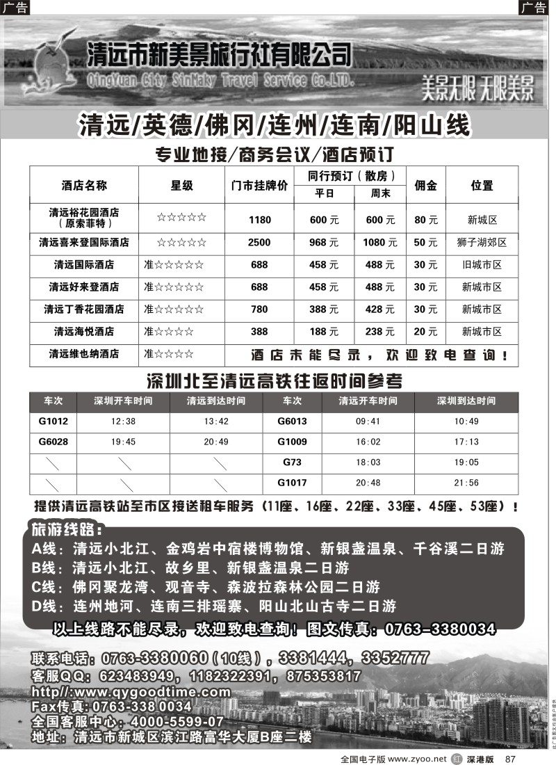 r黑087  清远市新美景旅行社-清远专业地接