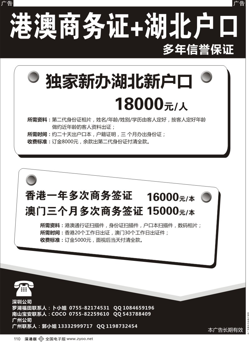 b黑110  港澳商务证+新立湖北户口（多年信誉保证）