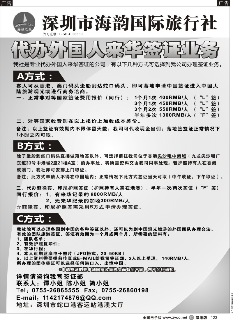 r黑123  海韵国际旅行社代办外国人来华签证业务