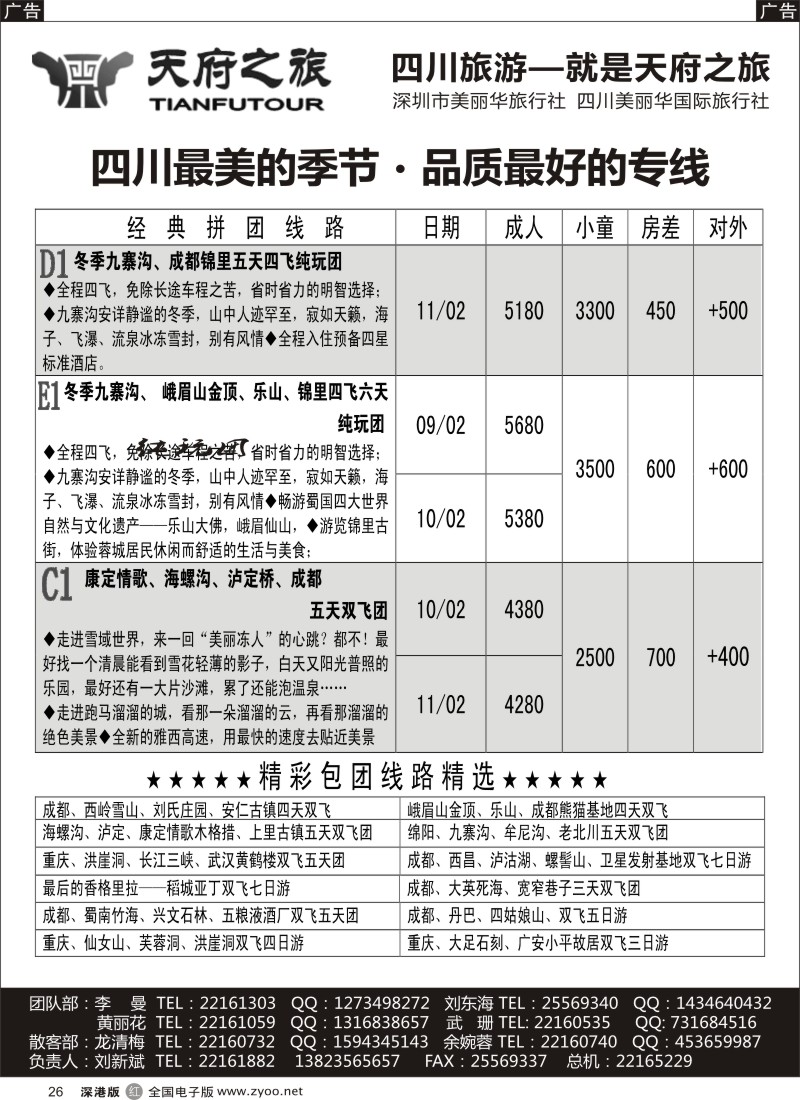 r黑026  天府之旅-四川专线（刘新斌）