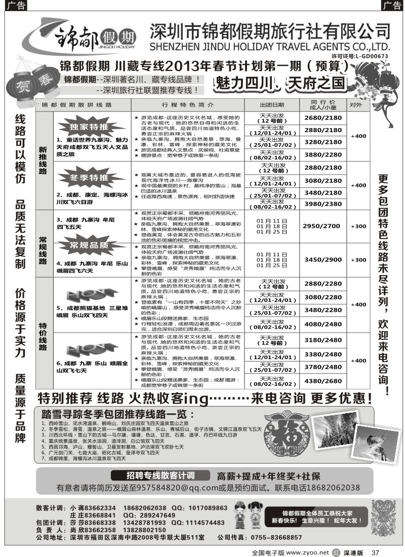 r黑037  锦都假期-四川西藏专线