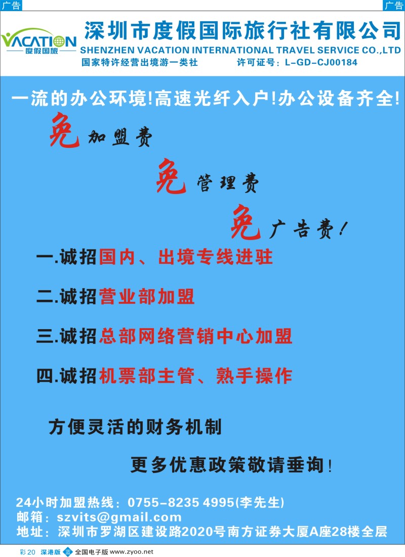 b彩020  深圳度假国旅—诚招专线及营业部加盟