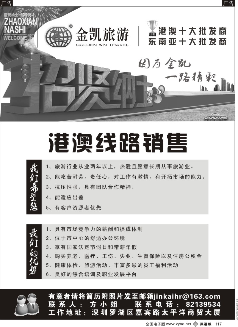 b黑117  金冠旅游高薪诚聘港澳销售