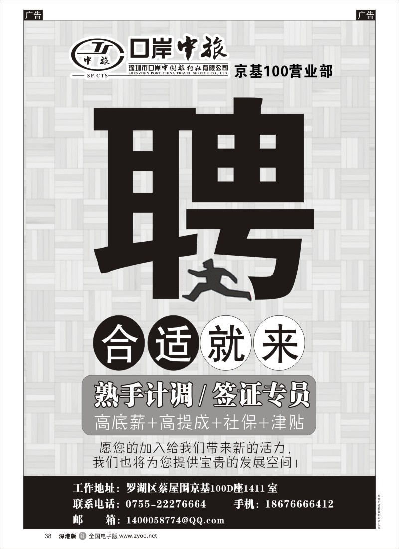 r黑038  口岸中旅京基100营业部-高薪诚聘
