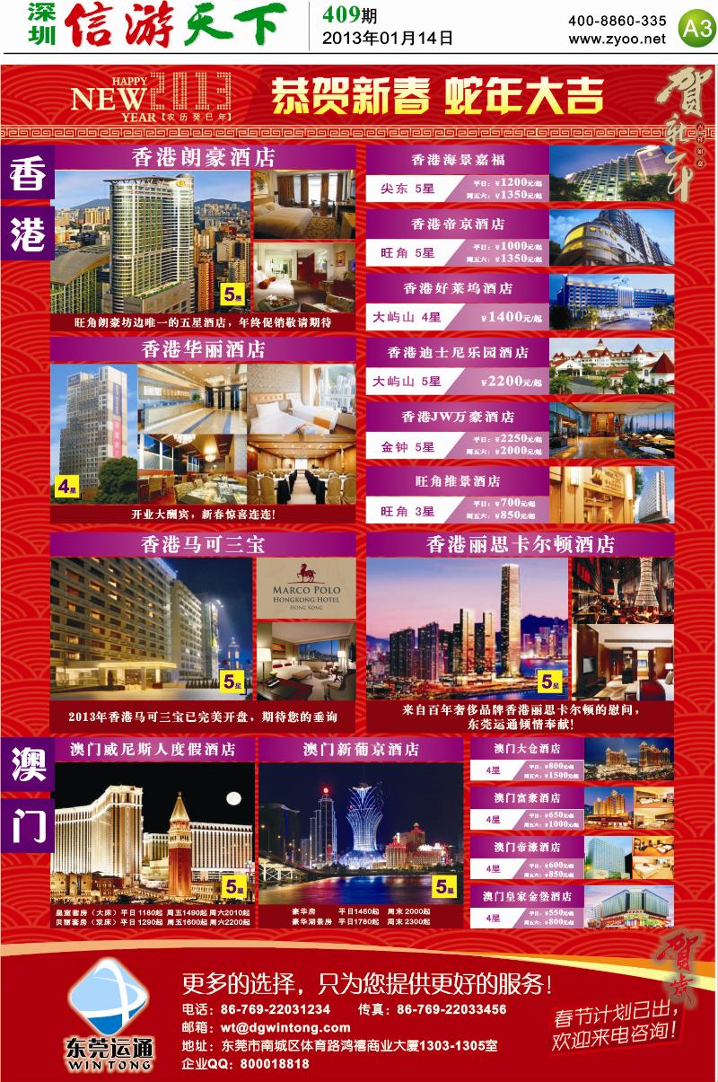 A3  莞运通—香港澳门酒店