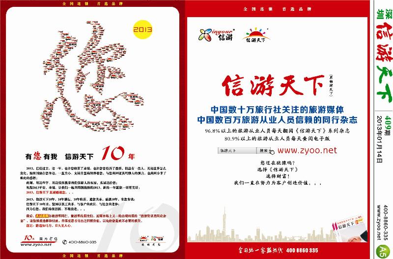 A5  信游10年，感谢有您，特别提醒