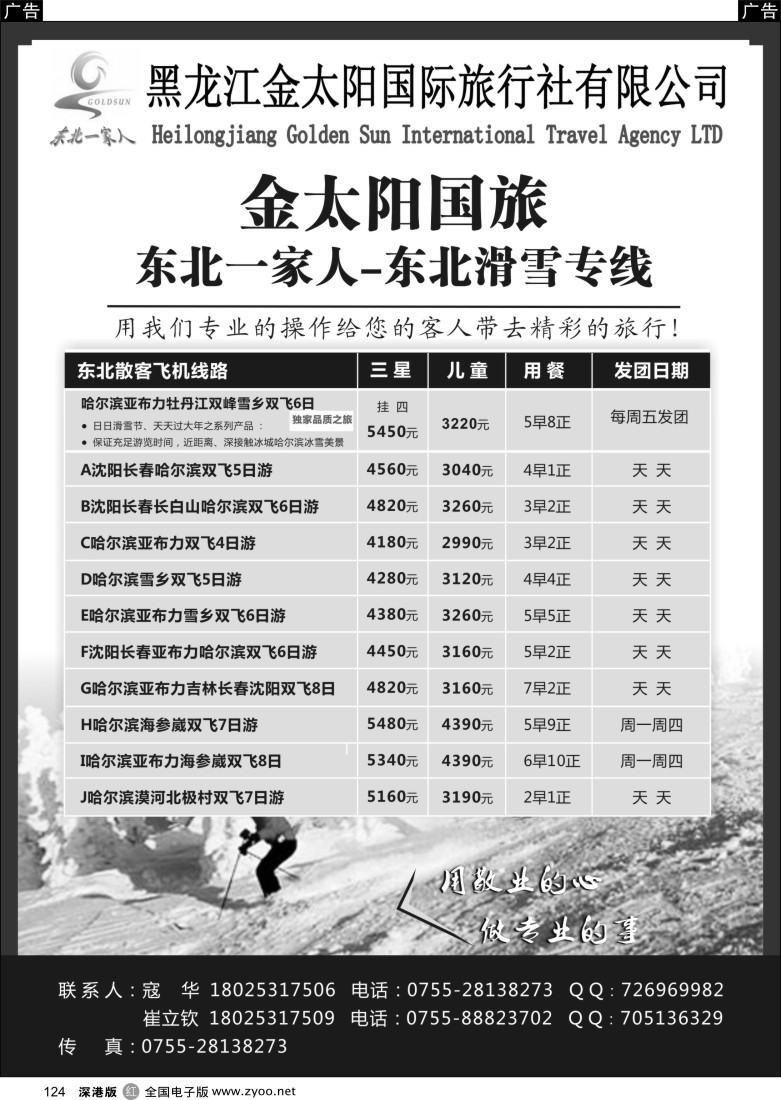 东北  r黑124  东北一家人-黑龙江金太阳国旅东北滑雪
