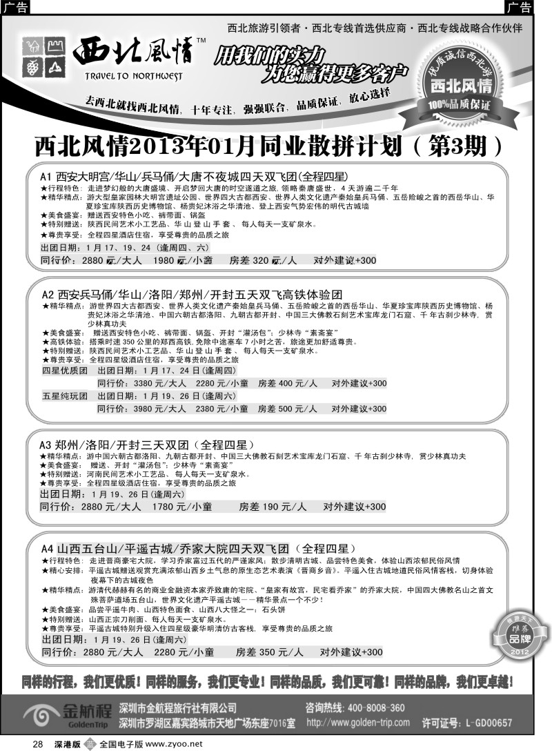 西北  b黑028  西北风情（陈涛）西安中原、新疆丝路专线