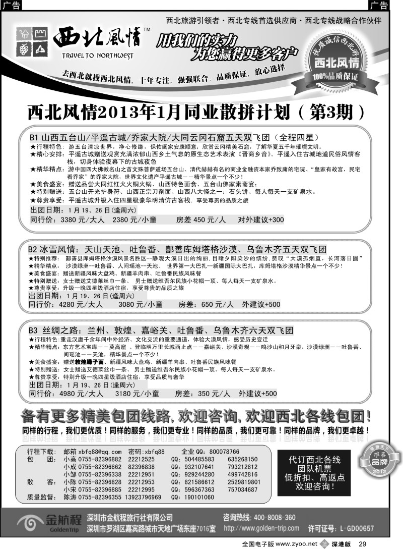 西北  b黑029  西北风情（陈涛）山西内蒙、宁夏青海专线