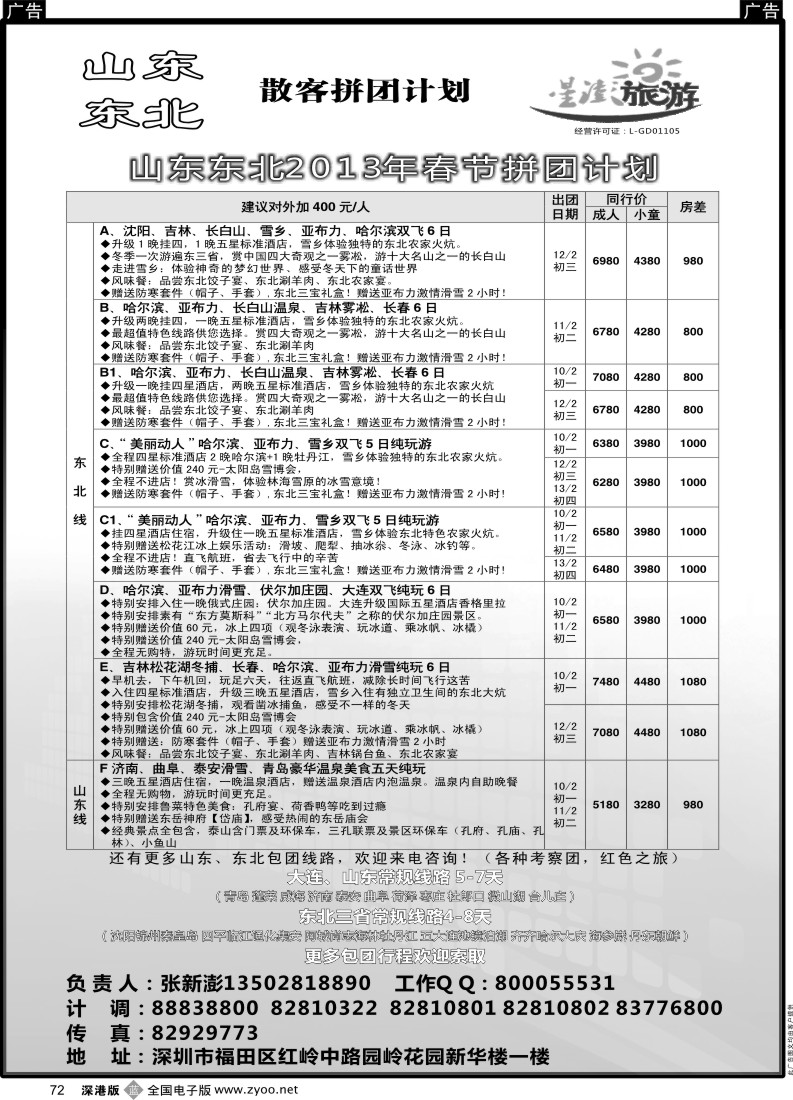 西北  b黑072  星澎旅游—山东东北同行散客拼团计划