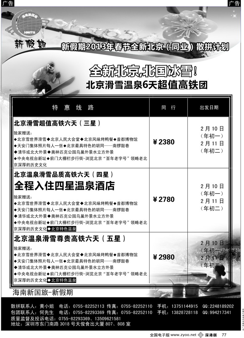 北京  b黑077  新假期-北京滑雪温泉五天超值首发团