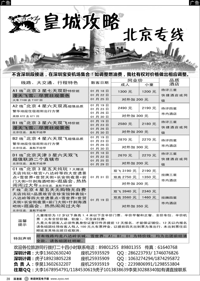 北京  r黑028  皇城攻略—北京专线（李昊）／招聘省内计调