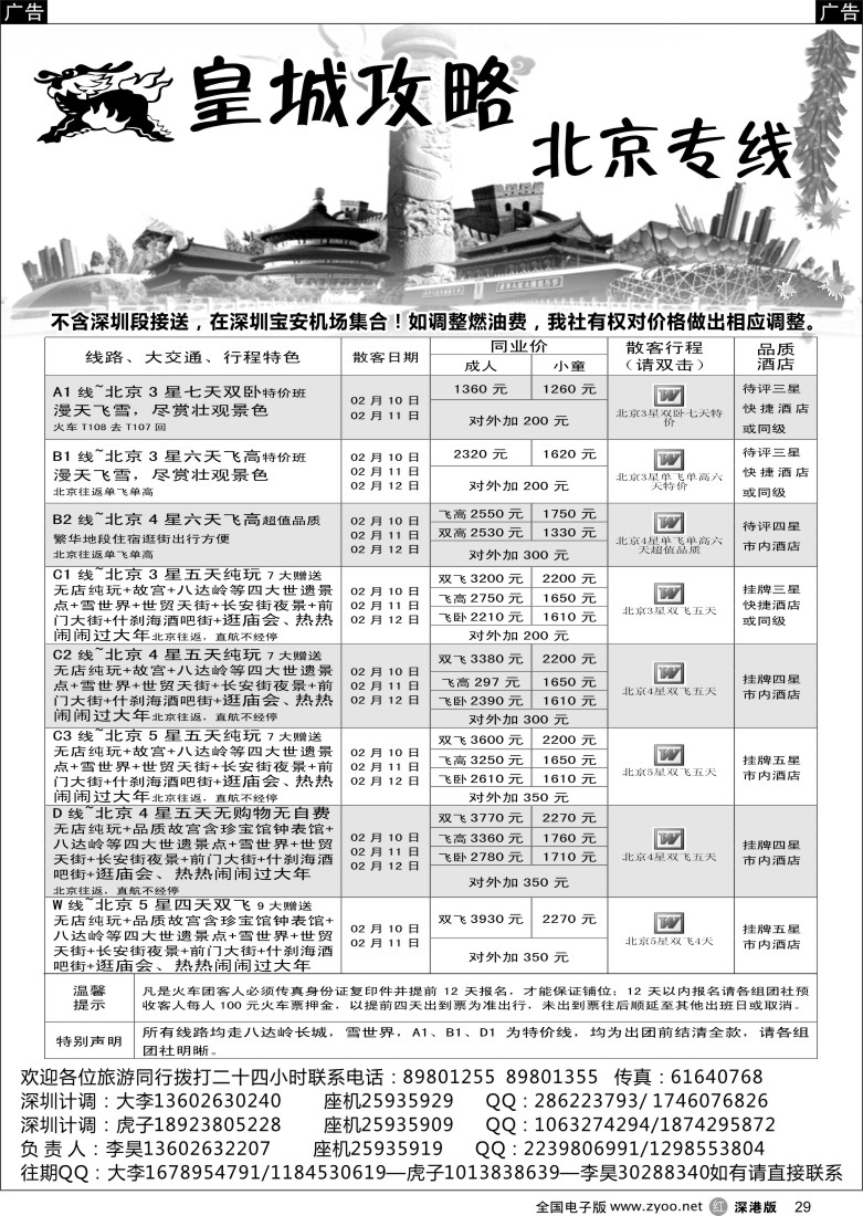 北京  r黑029  皇城攻略—北京专线（李昊）春节计划