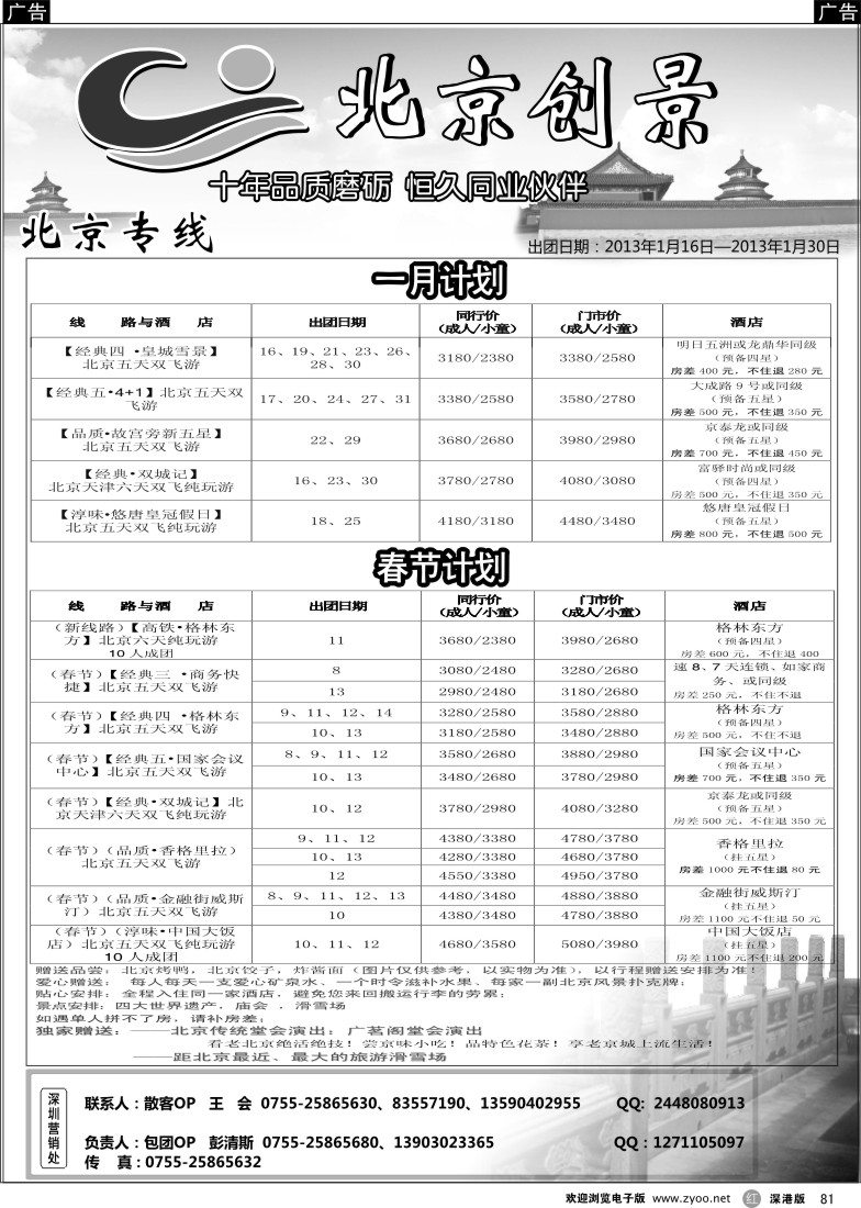北京  r黑081  北京创景之旅—彭清斯