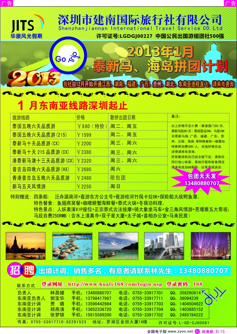 出境  r彩015  建南国旅—华旅风光新马泰海岛1月拼团计划／招聘计调