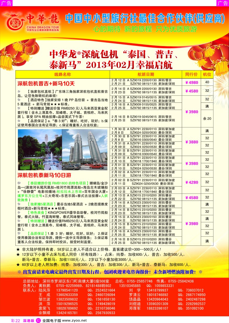 出境  r彩022  【中华龙】中华龙“深航包机”泰国、普吉、泰新马“2013年02月幸福启航 3