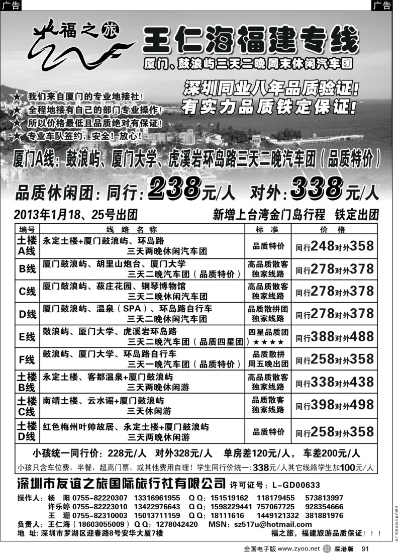厦门  r黑091  福之旅王仁海福建厦门、土楼专线（汽车、飞机）