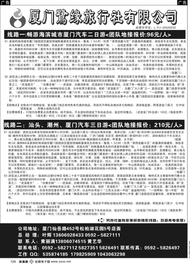 福建  b黑124  ◆◆◆厦门鹭缘旅行社