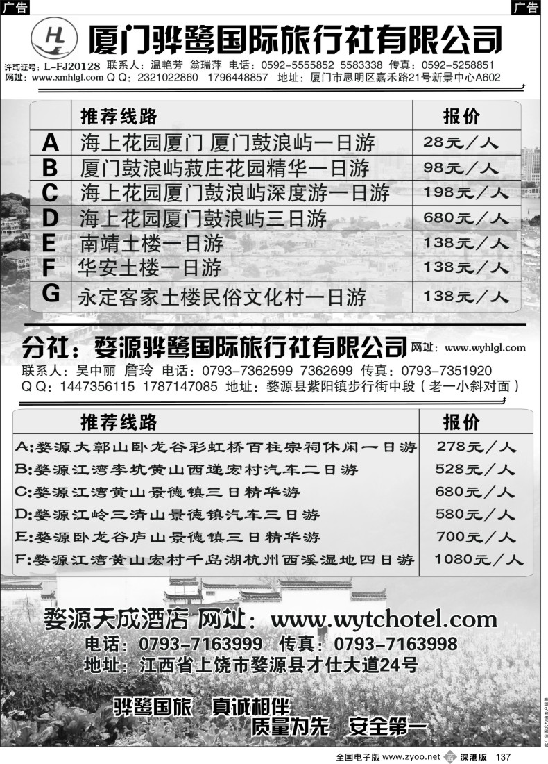 福建  b黑137  福建专线、婺源及周边景区专线——厦门骅鹭国际旅行社