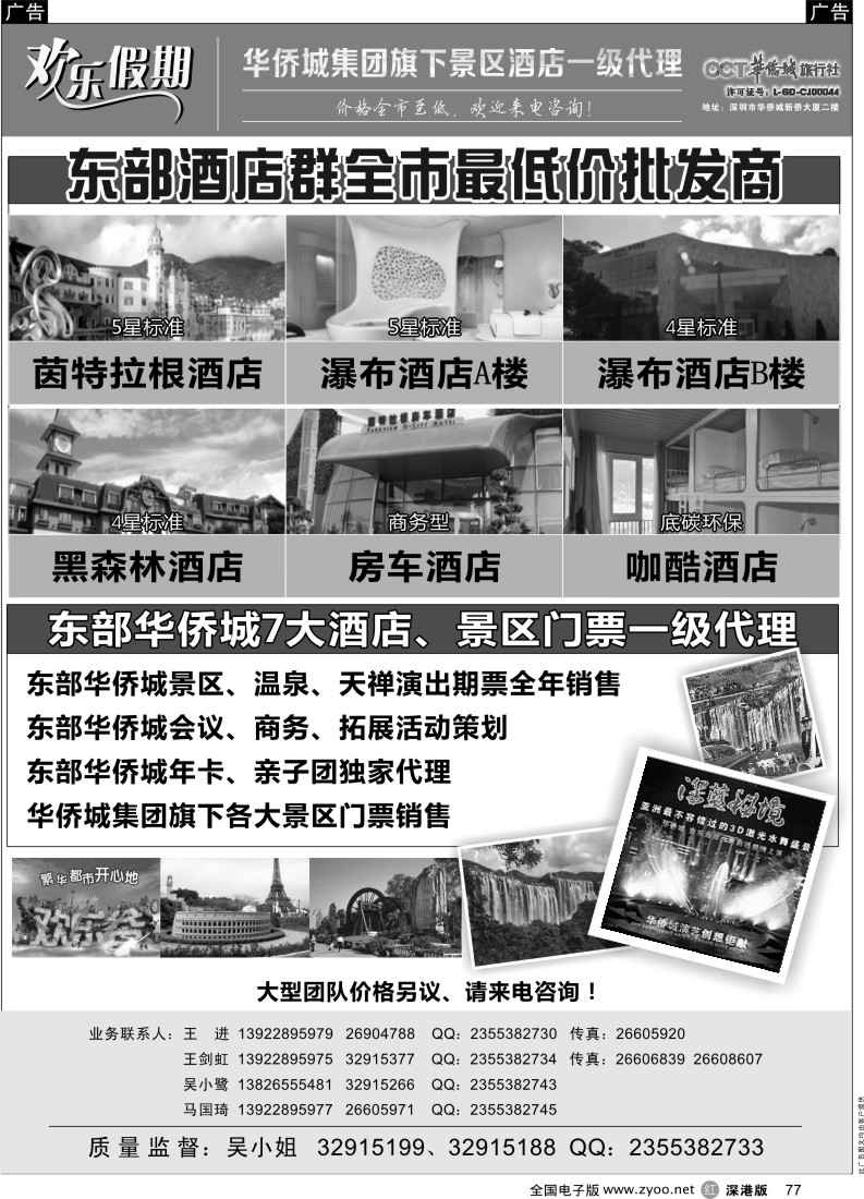 广东  r黑077  欢乐假期—东部华侨城专线