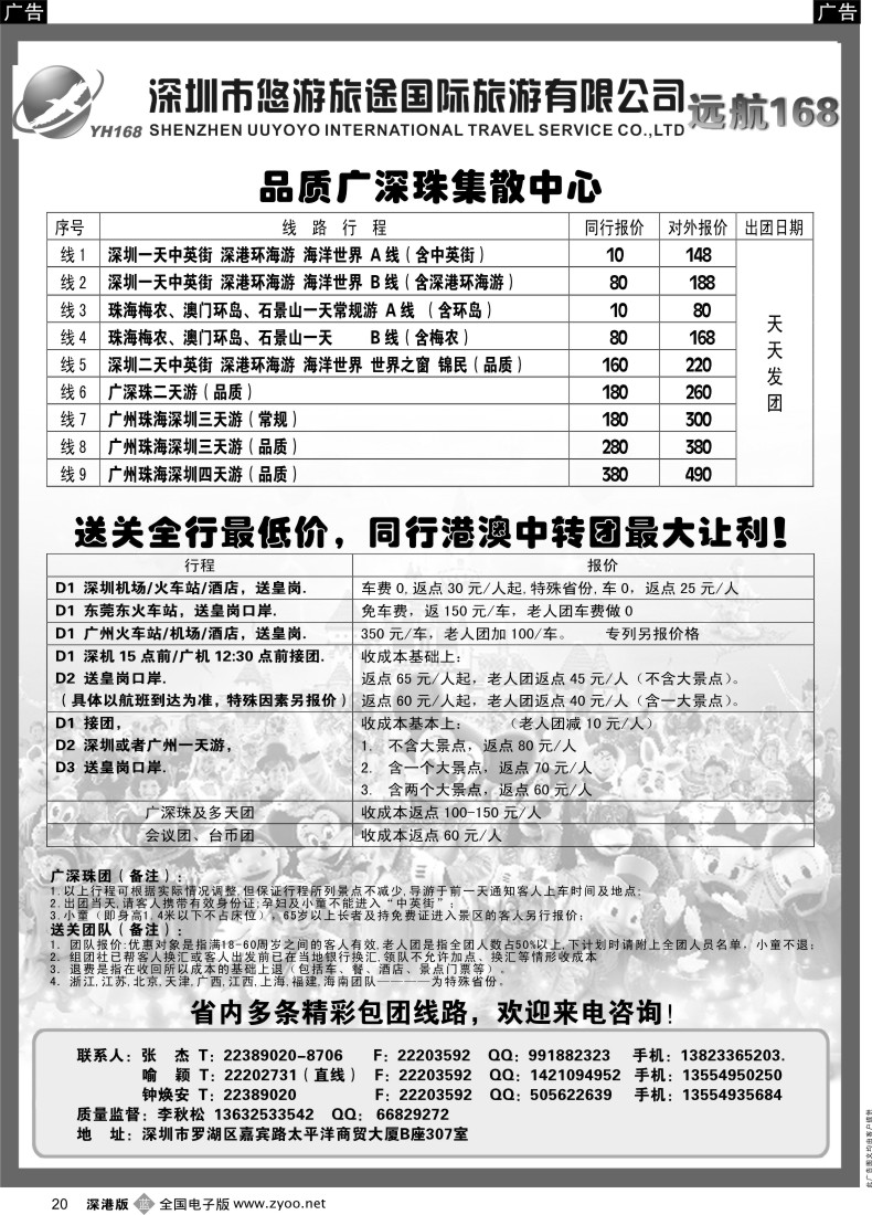 深圳  b黑020  远航168：广深珠地接+送关