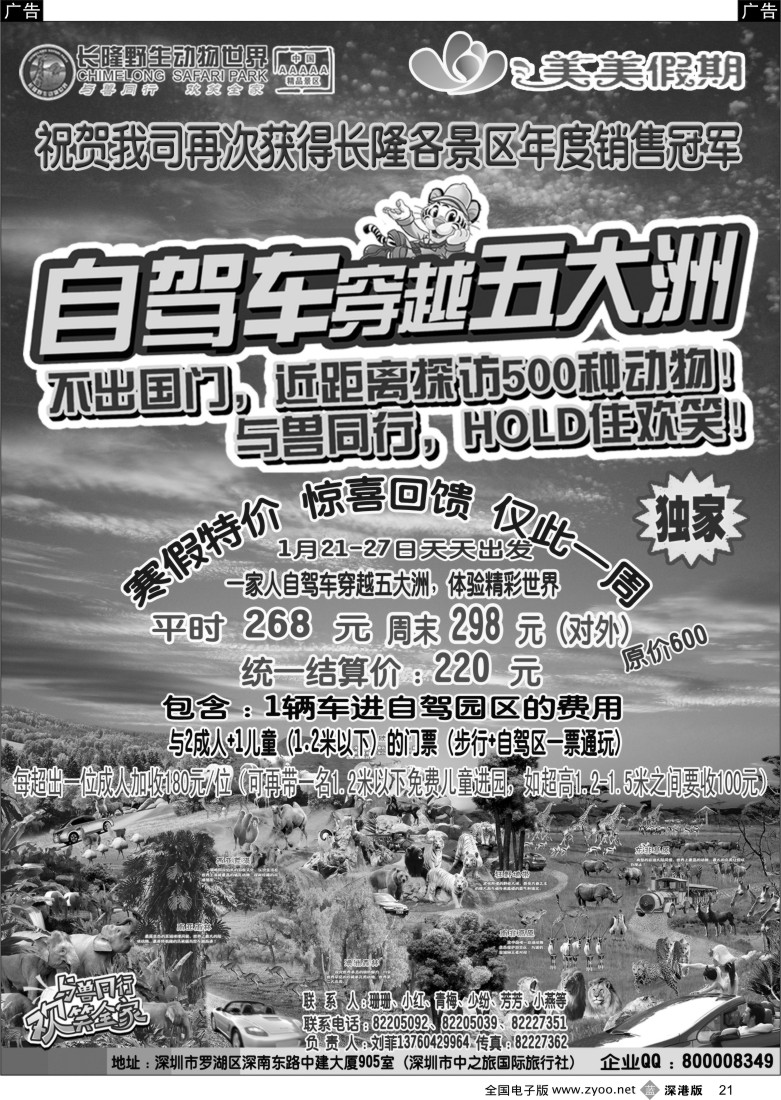 深圳  b黑021  香江动物园独家特价（美美假期）