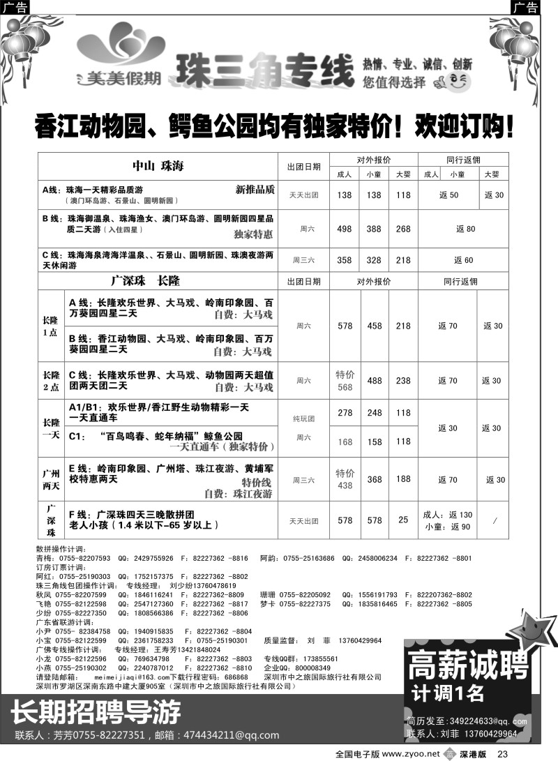 深圳  b黑023  美美假期—珠三角（番禺、南海、顺德、中山、珠海）及招聘