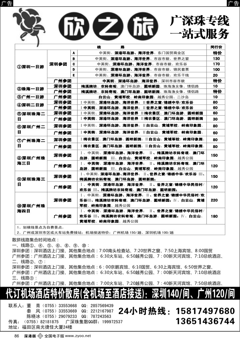 深圳  b黑086  欣之旅—广深珠散客团队天天发