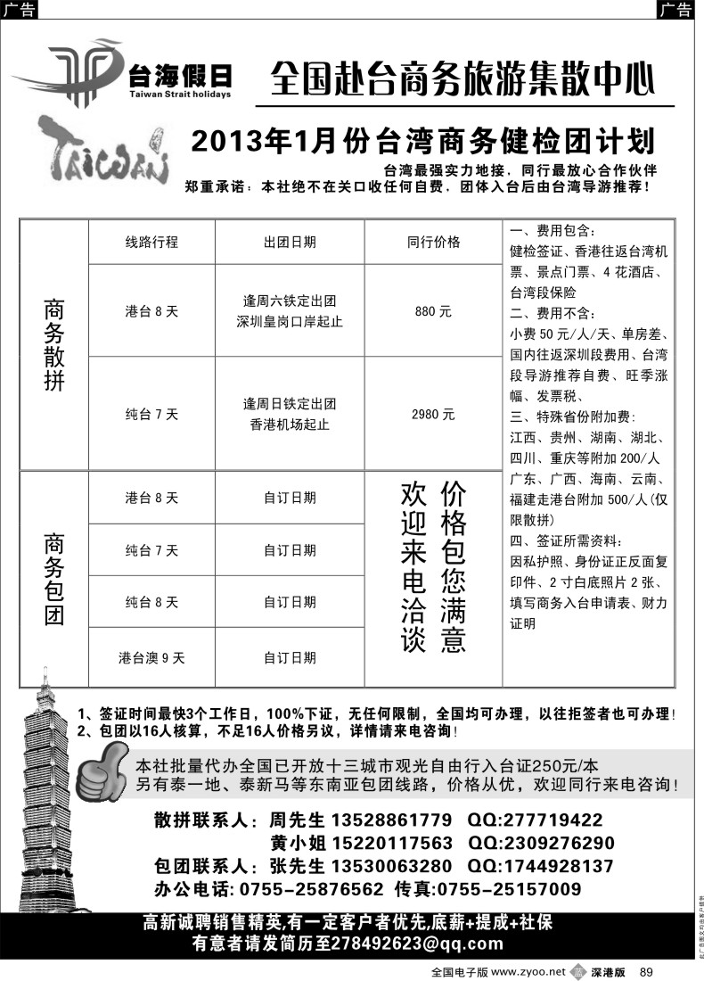 港澳  b黑089  台海假日 全国赴台商务集散中心