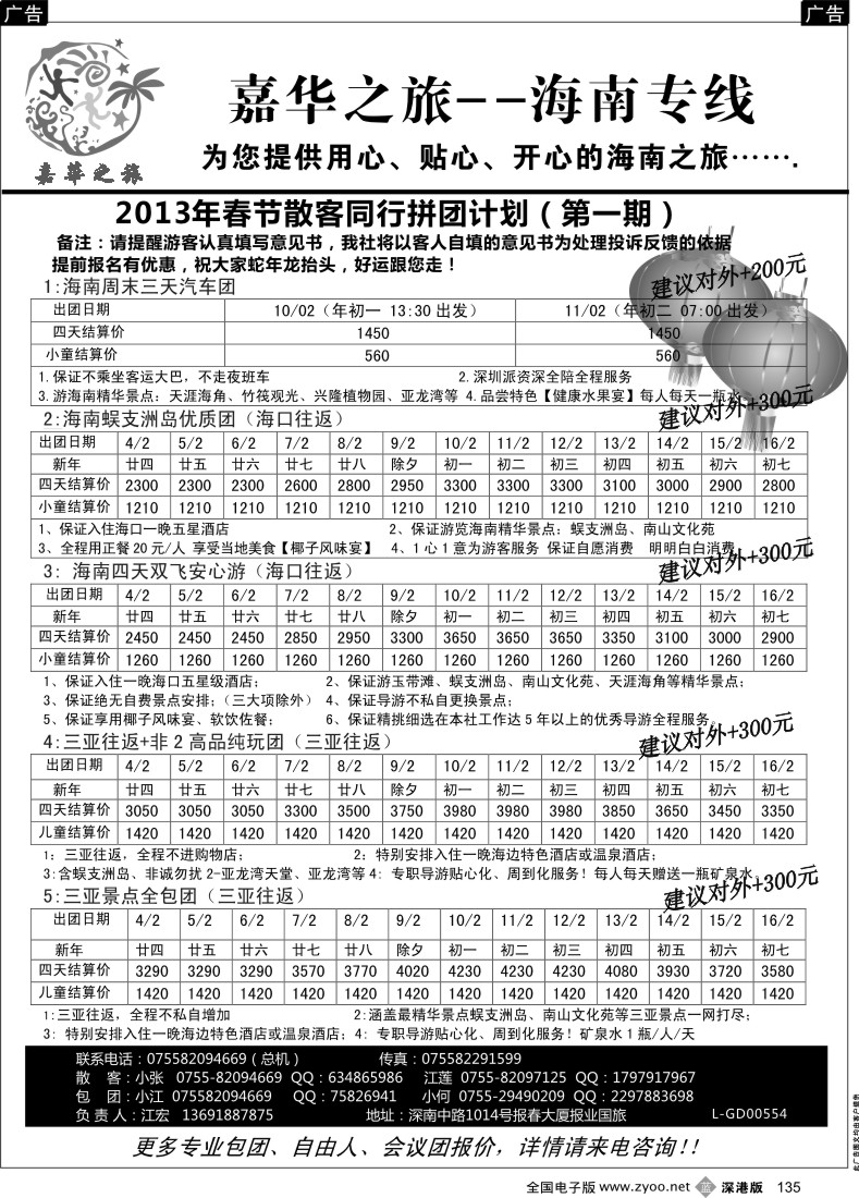 海南  b黑135  嘉华之旅海南专线（江宏）春节散拼计划第一期？