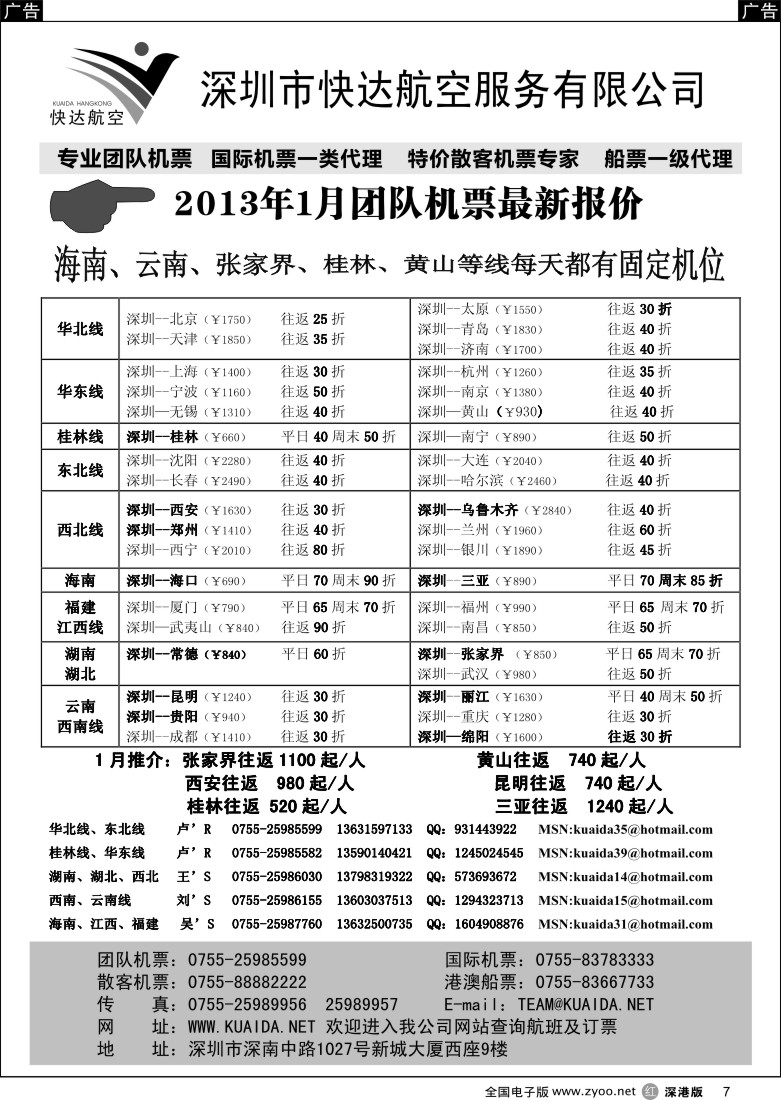 票务  r黑007  快达航空—团队优惠折扣