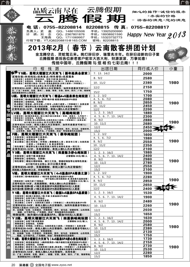 云南  r黑020  云腾假期-云南专线（史盈）（春节计划）