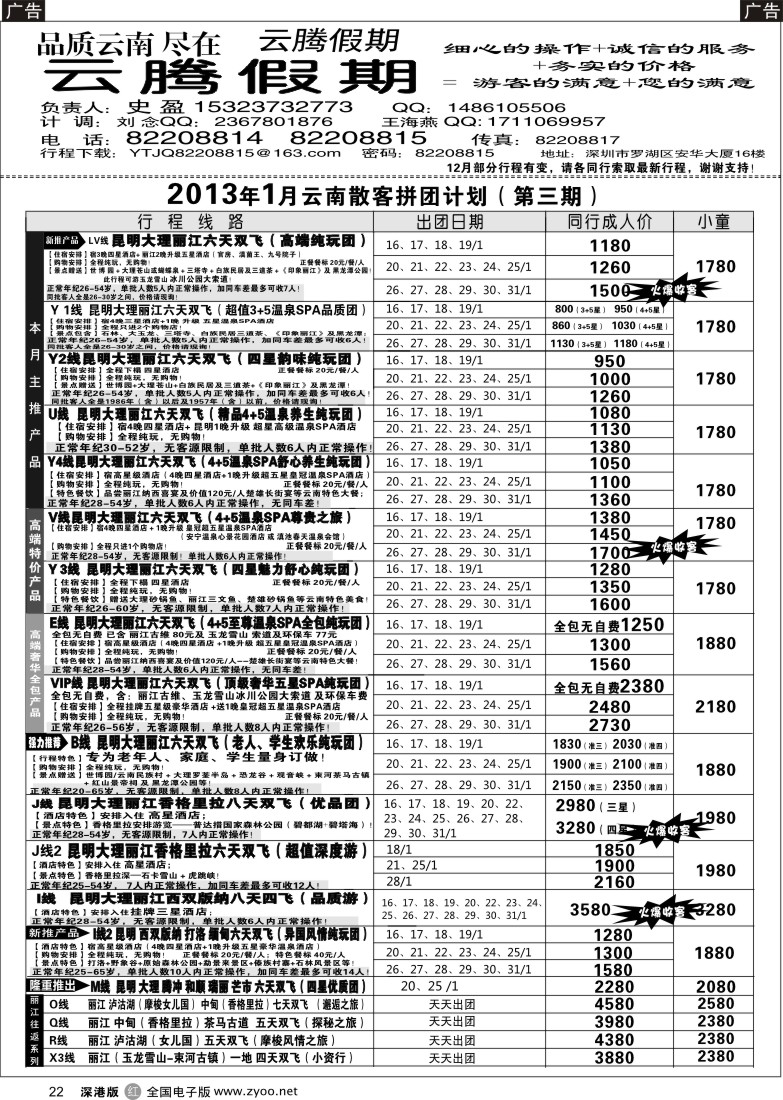 云南  r黑022  云腾假期-云南专线（史盈）