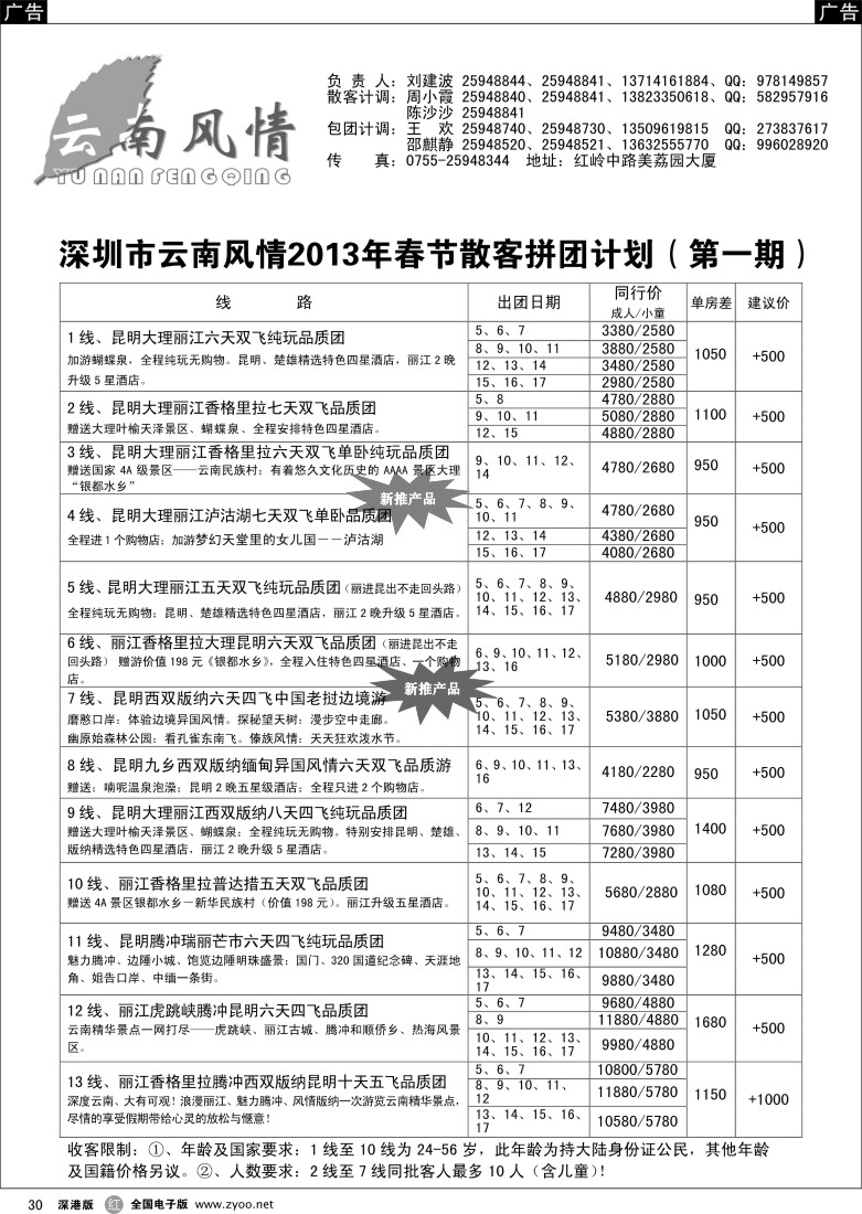 云南  r黑030  云南风情-云南专线（春节计划）