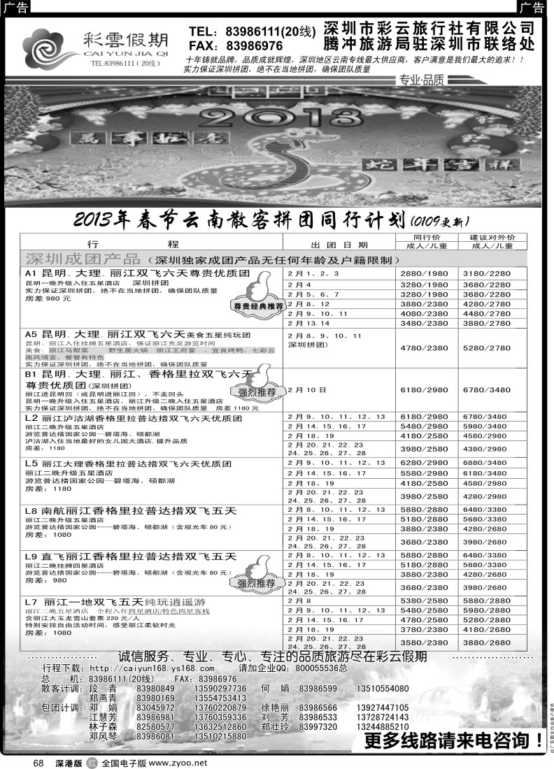 云南  r黑068  彩云假期-云南专线(春节计划）