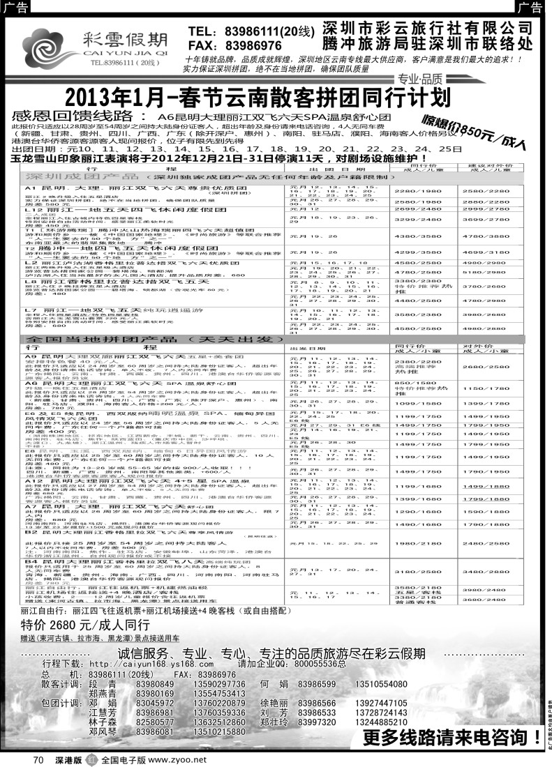 云南  r黑070  彩云假期-云南专线(春节计划）